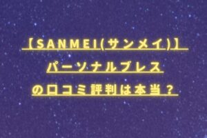 SANMEI(サンメイ)パーソナルブレスの口コミ評判は本当？効果や仕組みを徹底検証