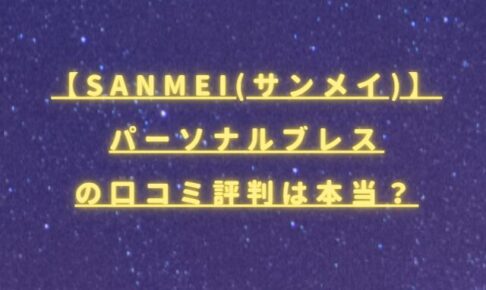 SANMEI(サンメイ)パーソナルブレスの口コミ評判は本当？効果や仕組みを徹底検証