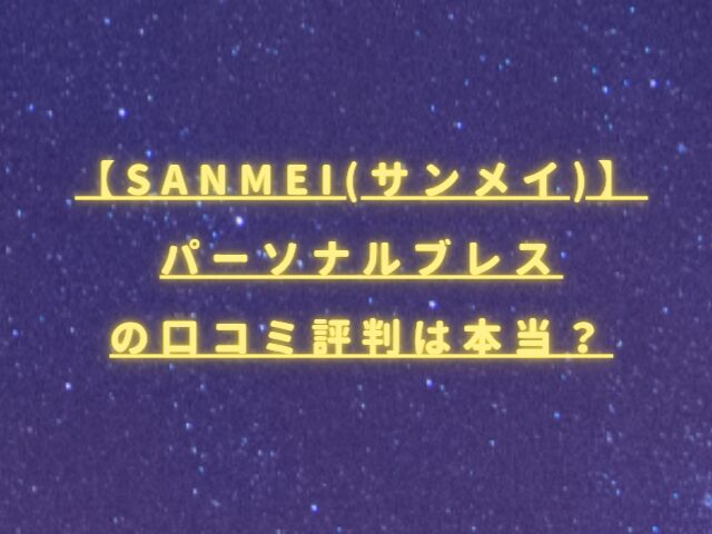 SANMEI(サンメイ)パーソナルブレスの口コミ評判は本当？効果や仕組みを徹底検証
