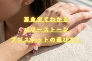 算命学で分かるパワーストーンの選び方！自分に合うブレスレットを生年月日で診断