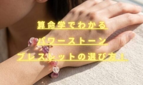 算命学で分かるパワーストーンの選び方！自分に合うブレスレットを生年月日で診断