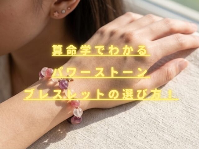 算命学で分かるパワーストーンの選び方！自分に合うブレスレットを生年月日で診断