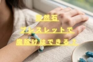 天然石ブレスレットで厄除けはできる？効果や正しい選び方を解説
