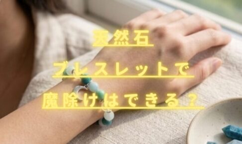 天然石ブレスレットで厄除けはできる？効果や正しい選び方を解説