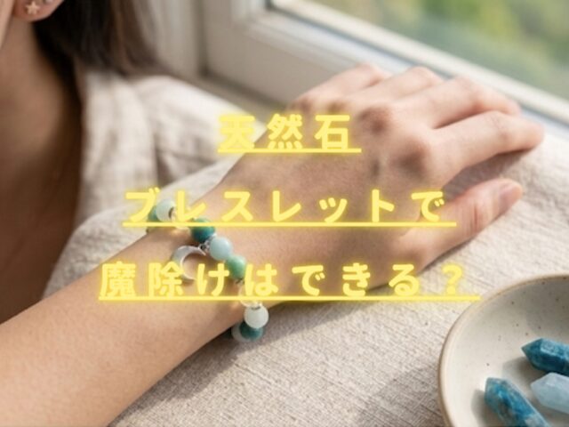 天然石ブレスレットで厄除けはできる？効果や正しい選び方を解説