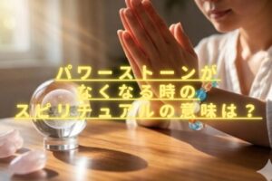 パワーストーンがなくなるスピリチュアルの意味は？戻ってきた時の向き合い方は？