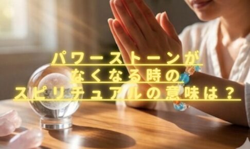 パワーストーンがなくなるスピリチュアルの意味は？戻ってきた時の向き合い方は？
