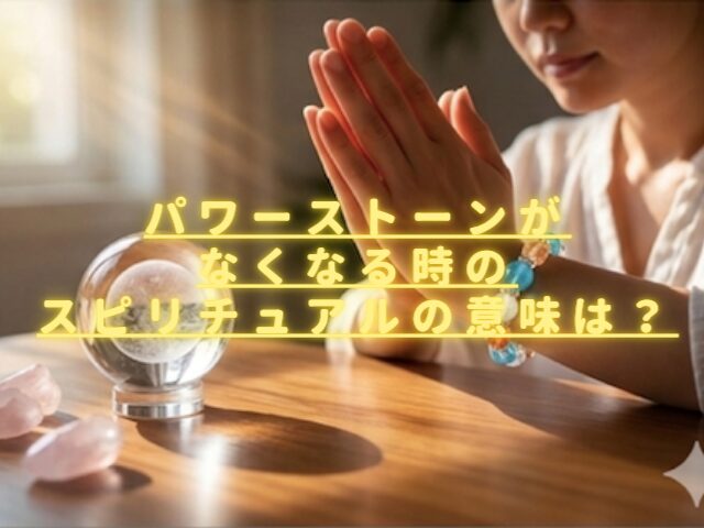 パワーストーンがなくなるスピリチュアルの意味は？戻ってきた時の向き合い方は？