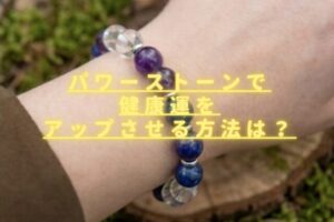 パワーストーンで健康運をアップさせる方法は？長寿や病気回復に良い石一覧
