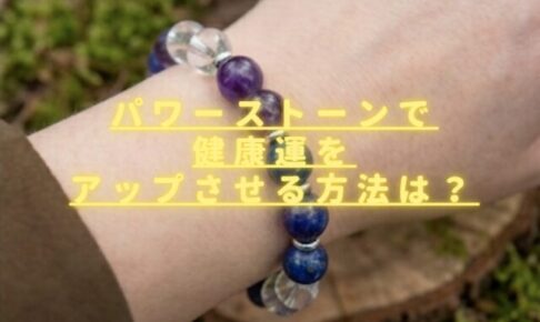 パワーストーンで健康運をアップさせる方法は？長寿や病気回復に良い石一覧