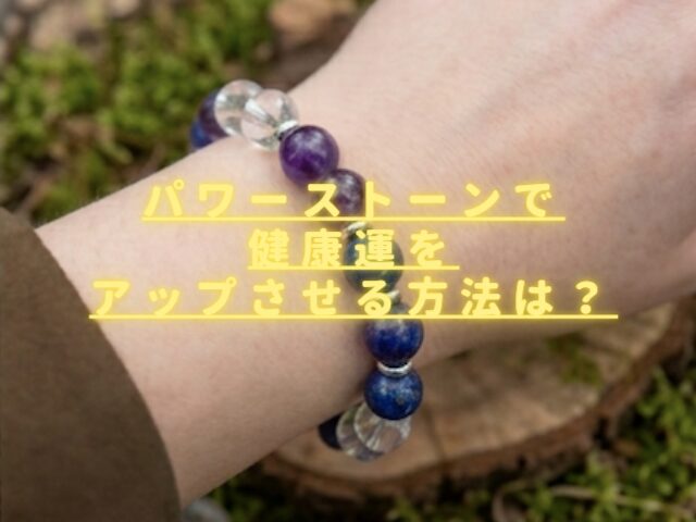 パワーストーンで健康運をアップさせる方法は？長寿や病気回復に良い石一覧