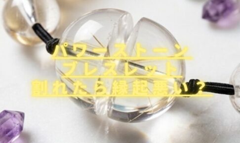 パワーストーンブレスレット割れたら縁起悪い？処分・対処法を紹介！