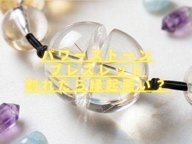 パワーストーンブレスレット割れたら縁起悪い？処分・対処法を紹介！