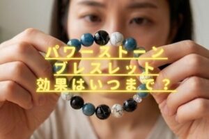 パワーストーンブレスレット効果はいつまで？寿命や交換時期のサインは？