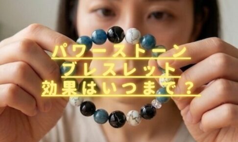 パワーストーンブレスレット効果はいつまで？寿命や交換時期のサインは？