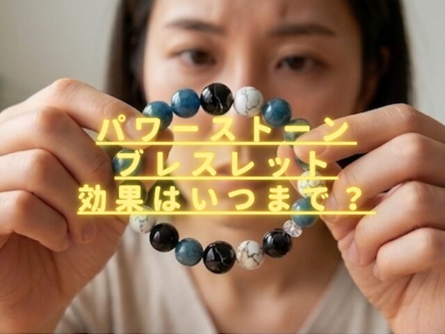 パワーストーンブレスレット効果はいつまで？寿命や交換時期のサインは？