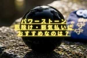 パワーストーン厄除け・邪気払いにおすすめなのは？魔除けのお守りにも使える？