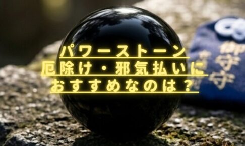 パワーストーン厄除け・邪気払いにおすすめなのは？魔除けのお守りにも使える？