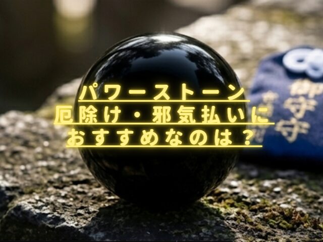 パワーストーン厄除け・邪気払いにおすすめなのは？魔除けのお守りにも使える？
