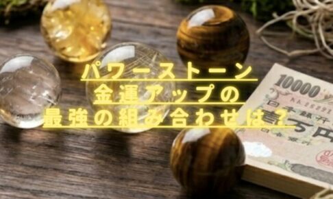 パワーストーン金運最強の組み合わせは？女性・男性別で効果がある石を紹介
