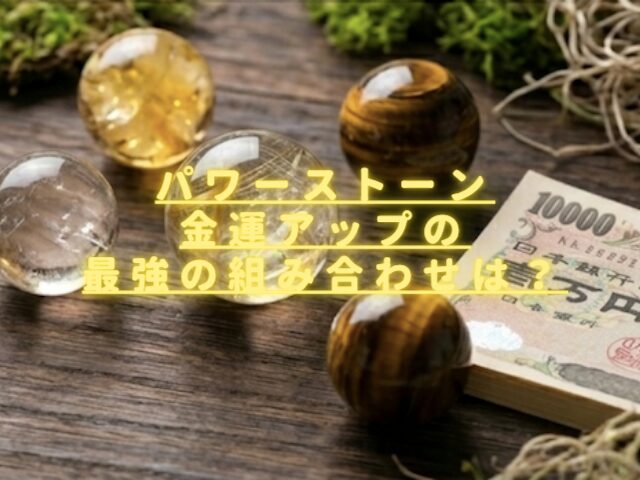 パワーストーン金運最強の組み合わせは？女性・男性別で効果がある石を紹介