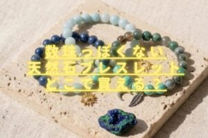 天然石ブレスレット数珠っぽくないのどこで買える？おすすめ購入方法！