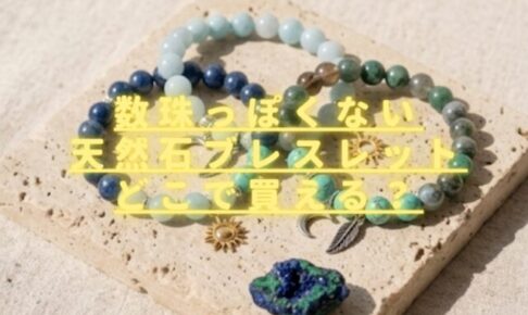 天然石ブレスレット数珠っぽくないのどこで買える？おすすめ購入方法！