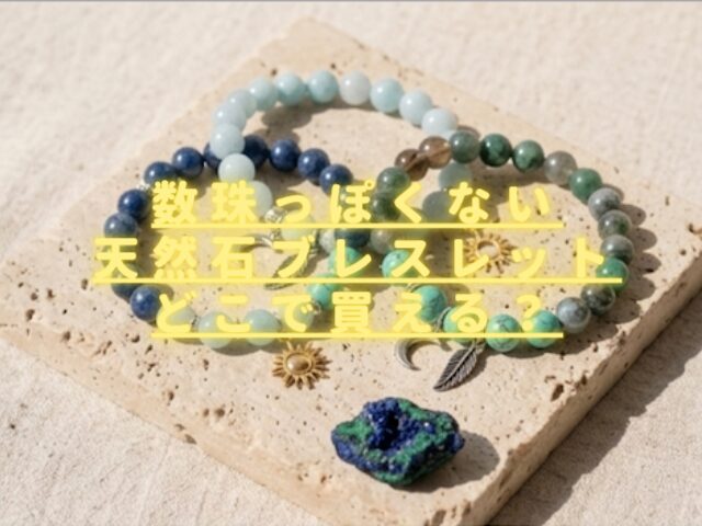 天然石ブレスレット数珠っぽくないのどこで買える？おすすめ購入方法！