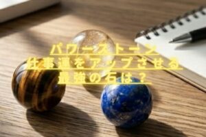 パワーストーン仕事運を上げる天然石はどれ？人間関係や対人運もアップできる？