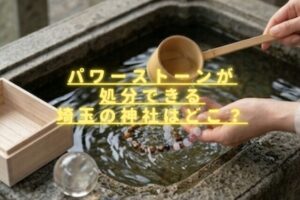 パワーストーンが処分できる埼玉の神社はある？郵送での引き取りもできる？