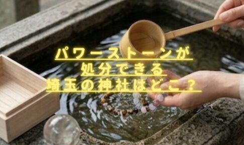 パワーストーンが処分できる埼玉の神社はある？郵送での引き取りもできる？