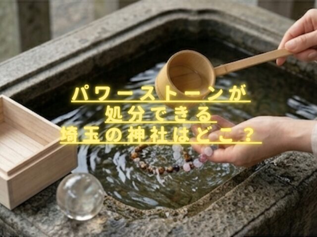 パワーストーンが処分できる埼玉の神社はある？郵送での引き取りもできる？