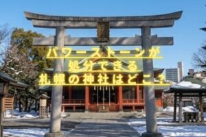 パワーストーンが処分できる札幌の神社はどこ？無料で持ち込み可能かも調査！