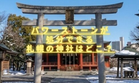 パワーストーンが処分できる札幌の神社はどこ？無料で持ち込み可能かも調査！