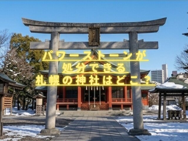 パワーストーンが処分できる札幌の神社はどこ？無料で持ち込み可能かも調査！
