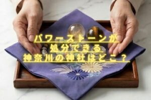 パワーストーンが処分できる神奈川の神社はどこ？供養する前にするべきことは？