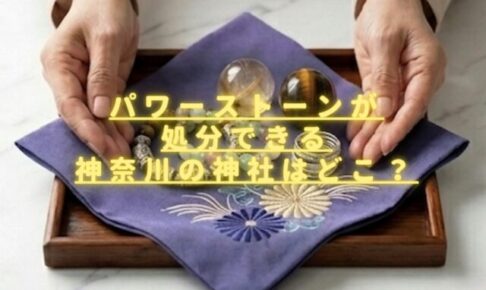 パワーストーンが処分できる神奈川の神社はどこ？供養する前にするべきことは？