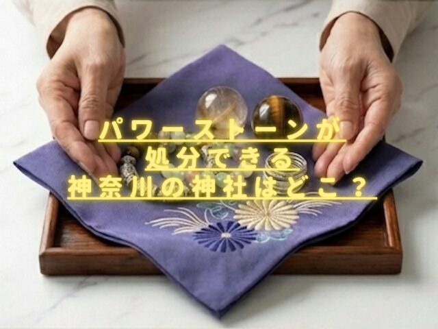 パワーストーンが処分できる神奈川の神社はどこ？供養する前にするべきことは？