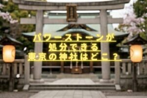 パワーストーンが処分できる東京の神社はどこ？捨て方の手順や注意点も紹介？