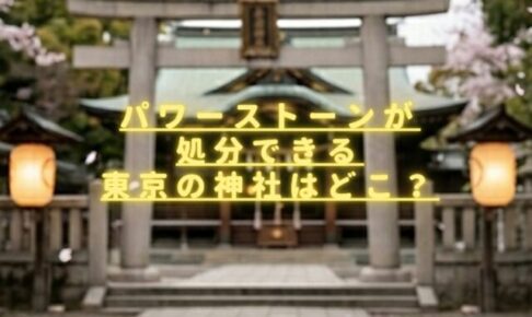 パワーストーンが処分できる東京の神社はどこ？捨て方の手順や注意点も紹介？