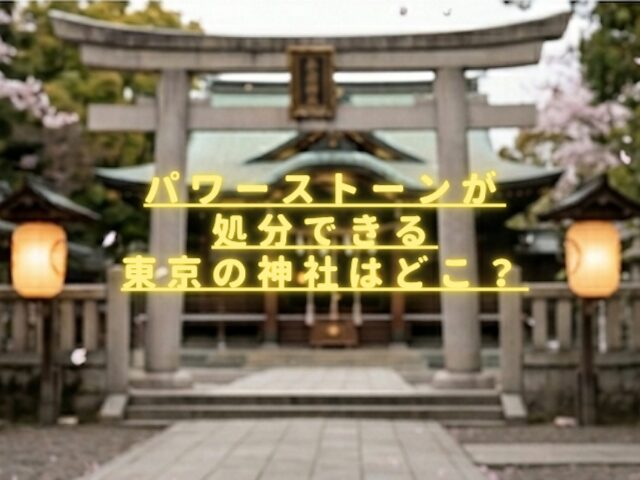 パワーストーンが処分できる東京の神社はどこ？捨て方の手順や注意点も紹介？