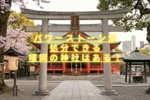 パワーストーンが処分できる福岡の神社はある？お焚き上げ方法や注意点も紹介！
