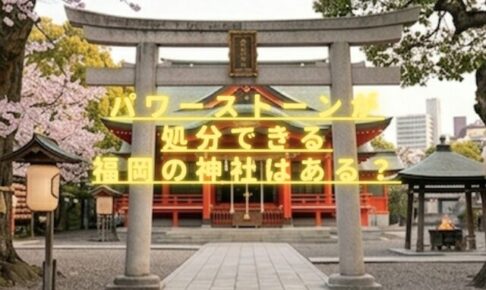 パワーストーンが処分できる福岡の神社はある？お焚き上げ方法や注意点も紹介！