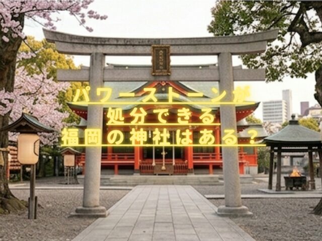 パワーストーンが処分できる福岡の神社はある？お焚き上げ方法や注意点も紹介！