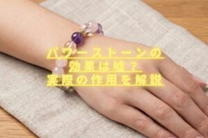 パワーストーンの効果は嘘？怪しいと言われる理由と実際の作用を解説