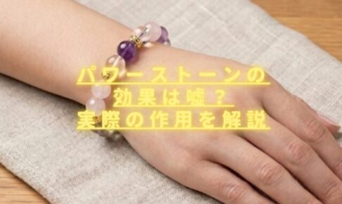 パワーストーンの効果は嘘？怪しいと言われる理由と実際の作用を解説