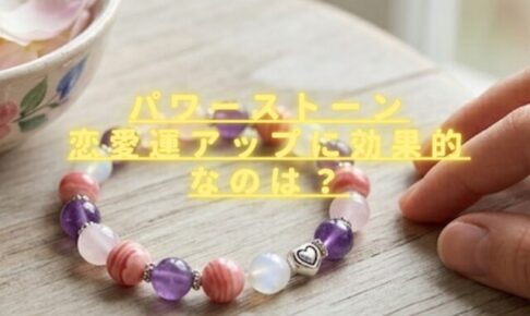 パワーストーン恋愛運気上昇に効く石は何？出会いや結婚成就にも効果的？