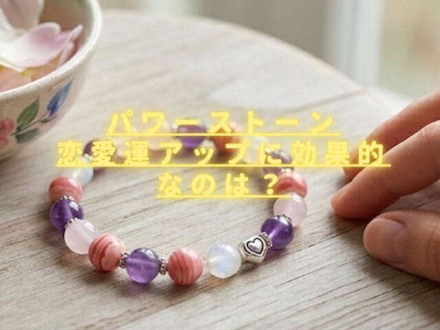 パワーストーン恋愛運気上昇に効く石は何？出会いや結婚成就にも効果的？