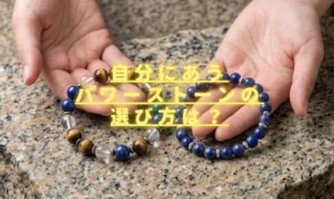 自分に合うパワーストーンの選び方は？相性がいい天然石のサインも解説！