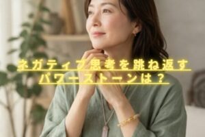ネガティブ思考を跳ね返すパワーストーンは？明るくポジティブになれる石を紹介